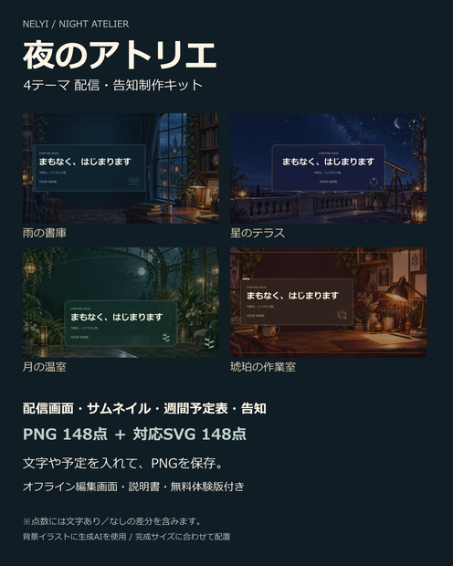 【無料体験版あり】夜のアトリエ｜4テーマ配信・告知制作キット［PNG148点＋SVG・オフライン編集］