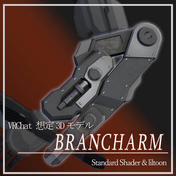 (VRChat想定３Dモデル)枝分レ式小型腕：BRANCHARM (MA対応)