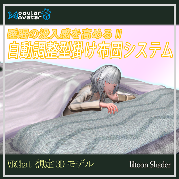 (VRChat想定３Dモデル) SCS Self-adjusting Comforter System(自動調整型掛け布団システム)