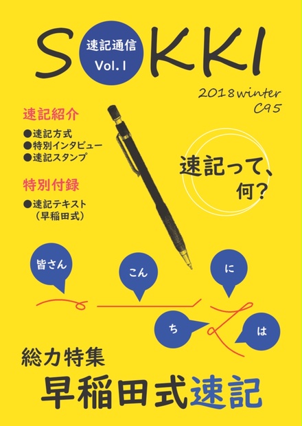 速記通信vol 1 速記同人誌編集委員会 Booth