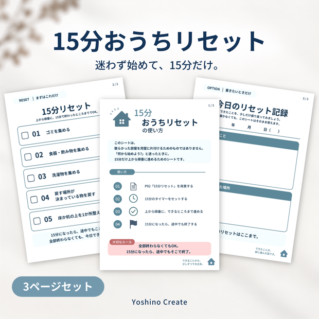 ワークシート｜15分おうちリセット 3ページセット