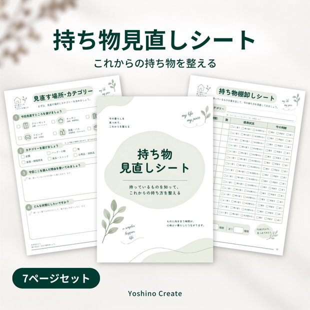 ワークシート｜持ち物見直しシート 7ページセット