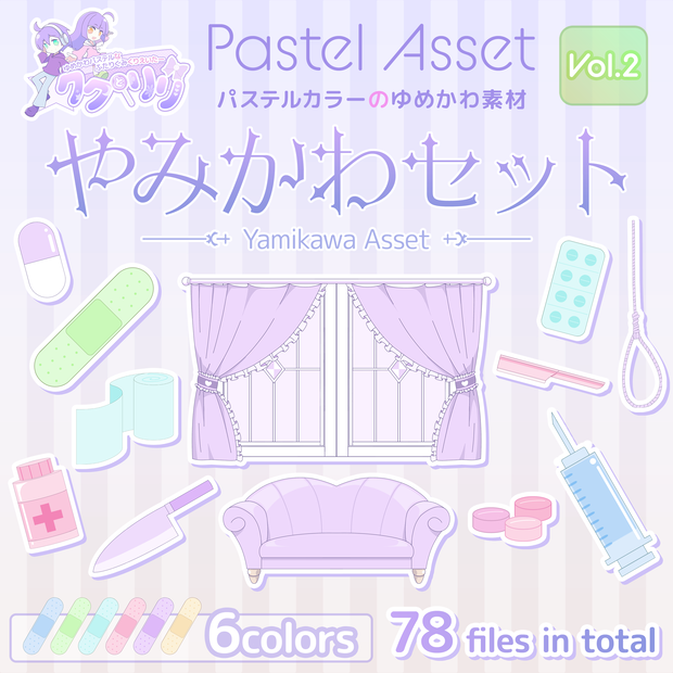 やみかわセット Pastel Asset Vol.2 【フリーBGM＆イラスト素材】