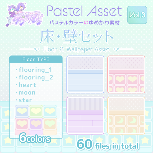 パステルゆめかわな床・壁イラストセット Pastel Asset Vol.3