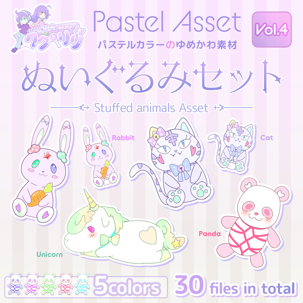 ぬいぐるみセット Pastel Asset Vol.4 【Vtuber/Youtuber向けイラスト素材】