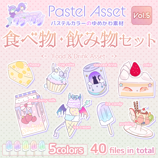 食べ物・飲み物セット Pastel Asset Vol.5【Vtuber/Youtuber向けイラスト素材】