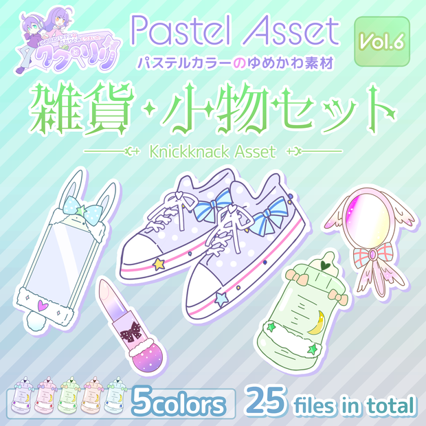 雑貨・小物セット Pastel Asset Vol.6【Vtuber/Youtuber向けイラスト素材】
