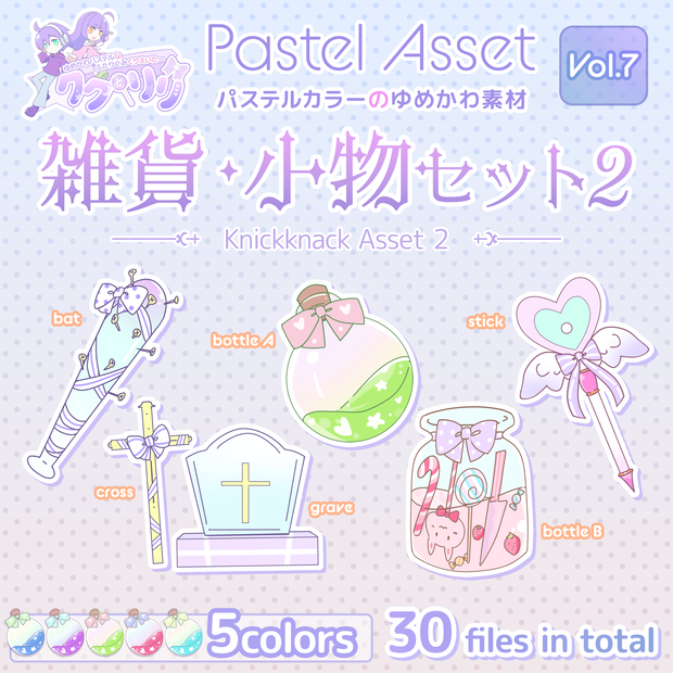 雑貨・小物セット2 Pastel Asset Vol.7【Vtuber/Youtuber向けイラスト素材】