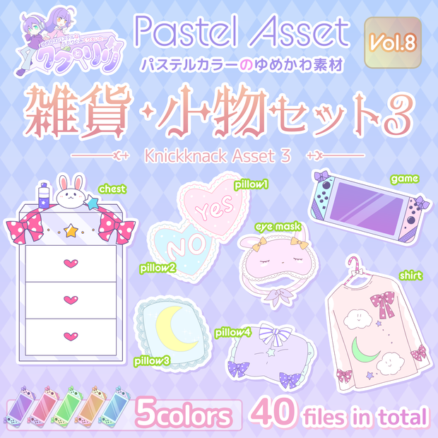 雑貨・小物セット3 Pastel Asset Vol.8【Vtuber/Youtuber向けイラスト素材】