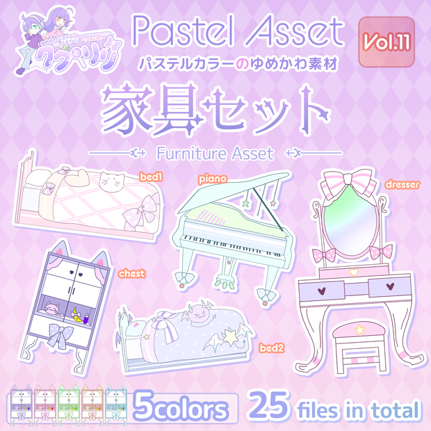 ゆめかわパステルな家具セット Pastel Asset Vol.11 【イラスト素材/Vtuber】