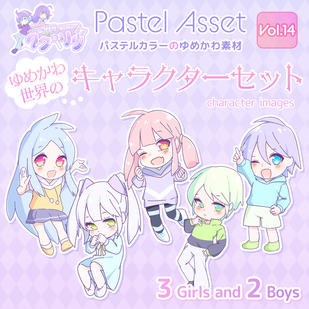 【デフォルメ素材】キャラクター素材 Pastel Asset Vol.14 【イラスト素材/動画制作】
