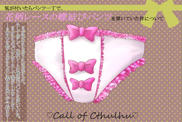 気が付いたらパンツ一丁で 花柄レースの蝶結びパンツを穿いていた件について 甘党卓 Booth