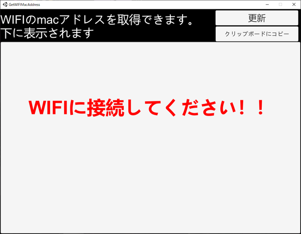 WIFIアダプタのMAC Address取得ソフト