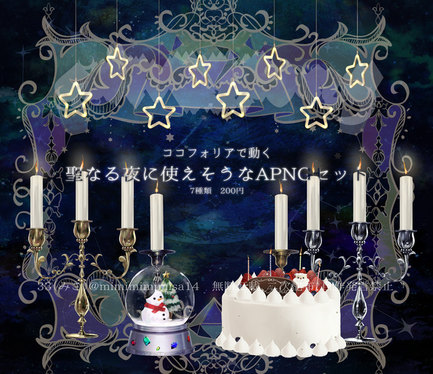 🎂16日まで再公開中【聖なる夜につかえそうなAPNG セット】