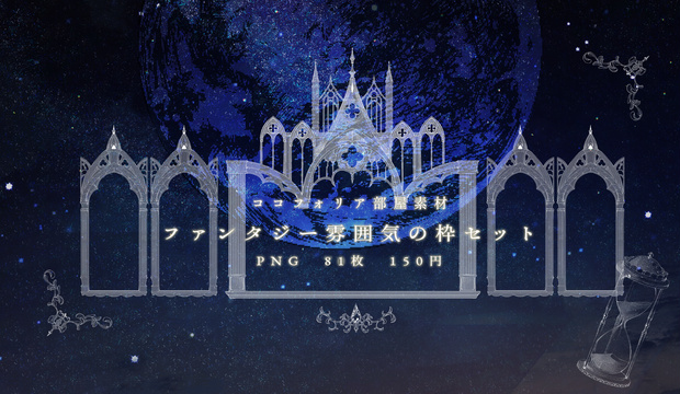 🤍7日まで割引【ファンタジー風素材】