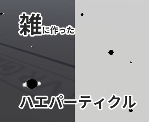 【無料有】雑に作ったハエっぽいパーティクル(2種)