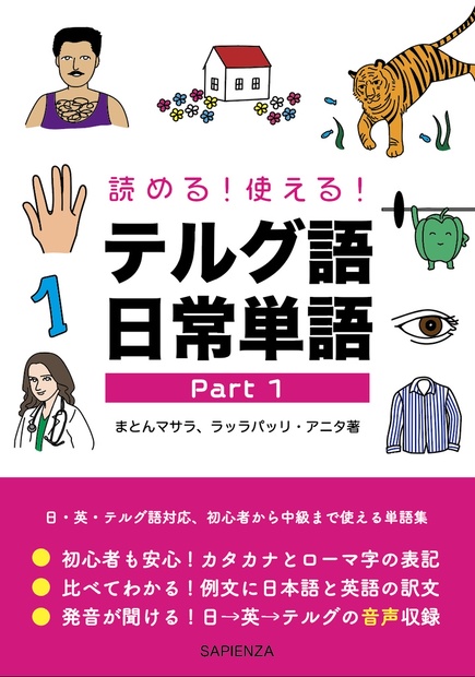 読める！使える！ テルグ語日常単語 Part 1 - ロイヤルまとんハウス - BOOTH