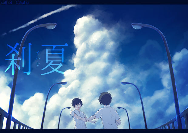 【CoCシナリオ】刹夏