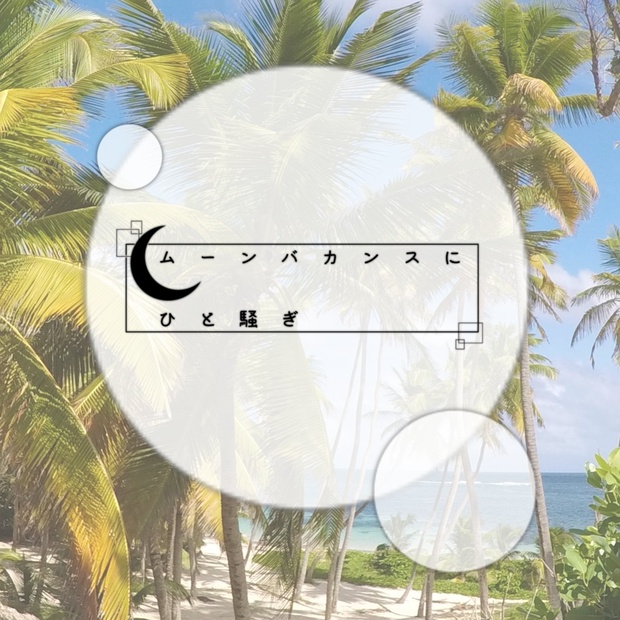 ムーンバカンスにひと騒ぎ