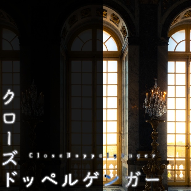 クローズドッペルゲンガー