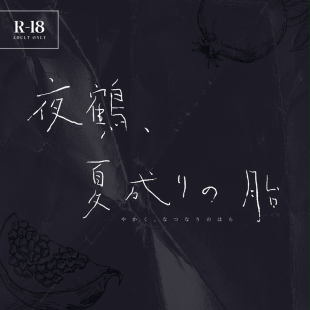 【R-18】夜鶴、夏成りの胎