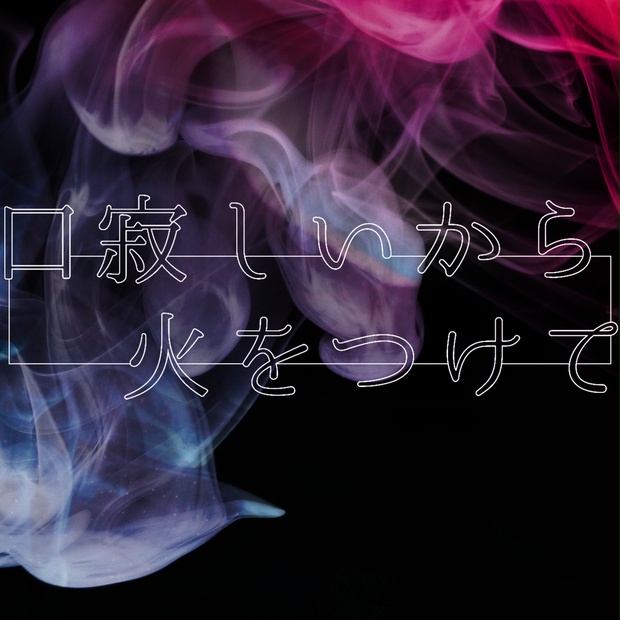 口寂しいから火をつけて