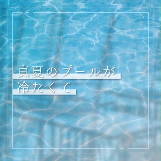 真夏のプールが冷たくて