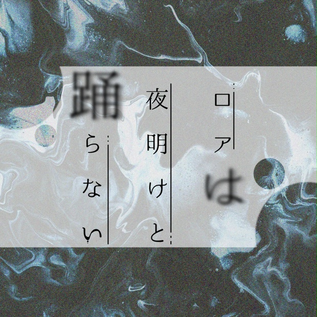 ロアは夜明けと踊らない