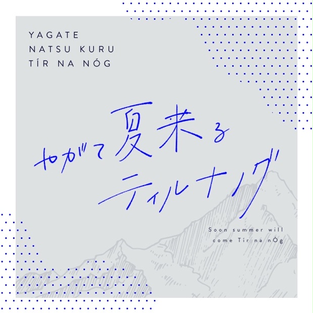 やがて夏来るティルナノグ
