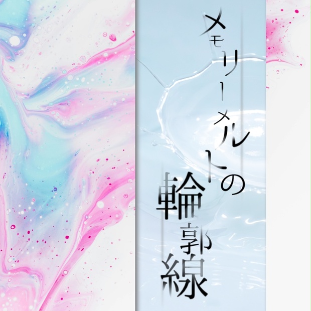 メモリーメルトの輪郭線