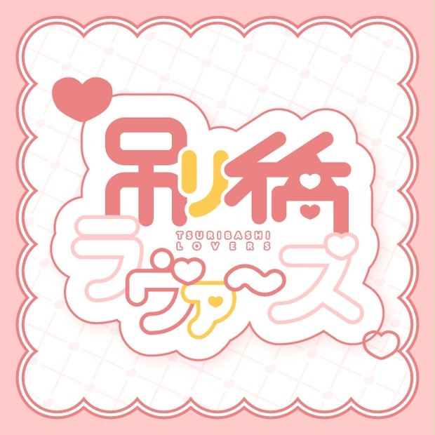 吊り橋ラヴァーズ