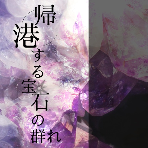 帰港する宝石の群れ