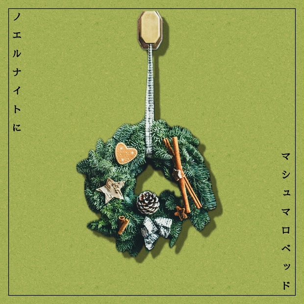 ノエルナイトにマシュマロベッド