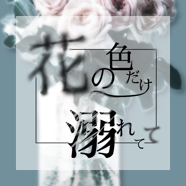 花の色だけ溺れてて