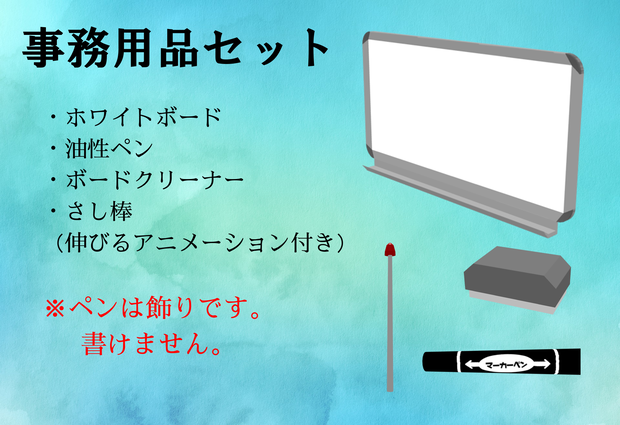 【3D】事務用品セット