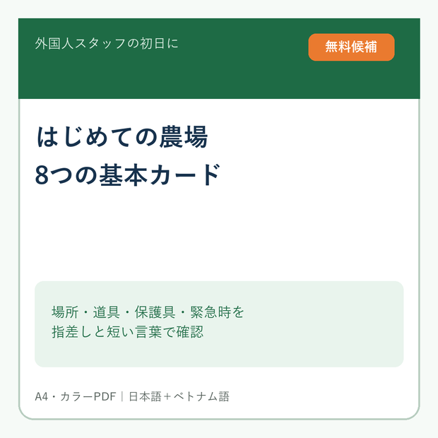 【無料・農場掲示PDF】外国人スタッフの初日に使う 8つの基本カード｜やさしい日本語＋ベトナム語