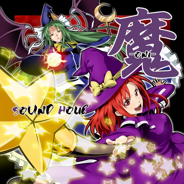 【東方Project】SOUND HOLIC漢字シリーズ23枚セット 魔 -ONI- [送料無料/東方封魔録/マルチジャンル] - SOUND HOLIC Online