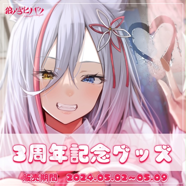 限定販売】狼ノ宮ヒナギク♡3周年個別グッズ - ろののしょっぷ 限定販売】狼ノ宮ヒナギク♡3周年個別グッズ - ろののしょっぷ