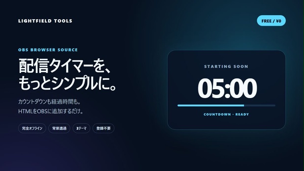 【無料】OBS配信タイマー｜カウントダウン・経過時間｜3テーマ・オフライン