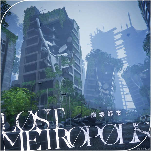 【3D環境】LostMetropolis ｜崩壊都市