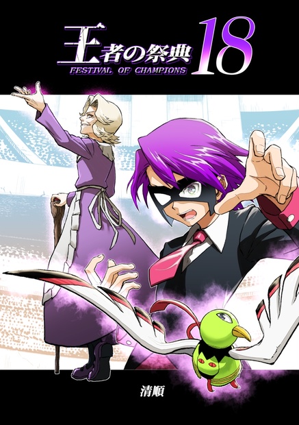 王者の祭典 18話 - 清順の本 - BOOTH