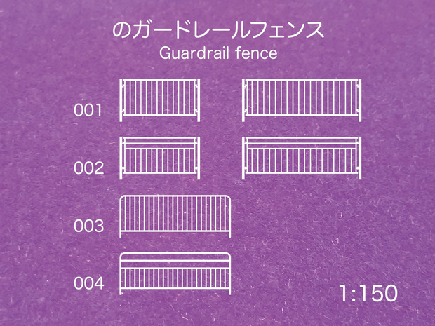 1:150スケールガードレールフェンス Guard Rail