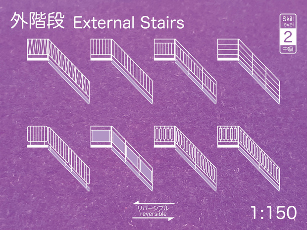 1:150 外部階段 External Stairs (Height 20mm)