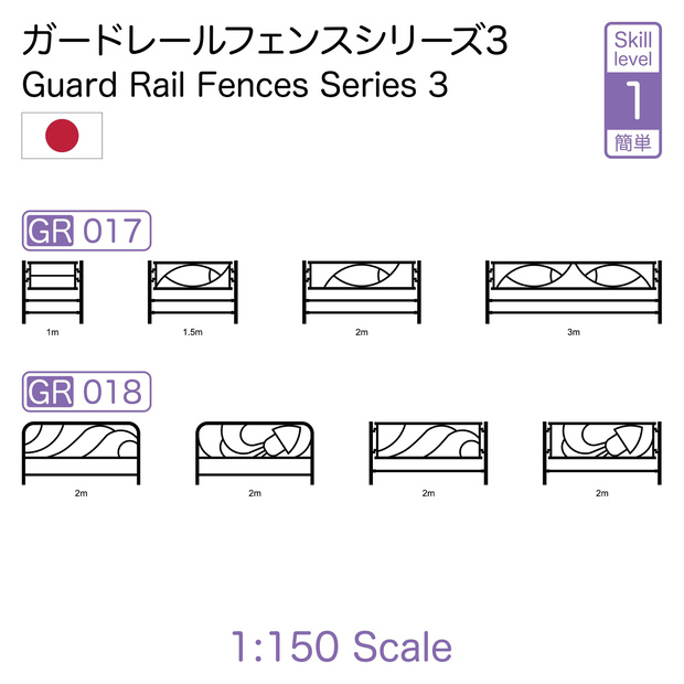 1:150スケールガードレールフェンス GR Series 3