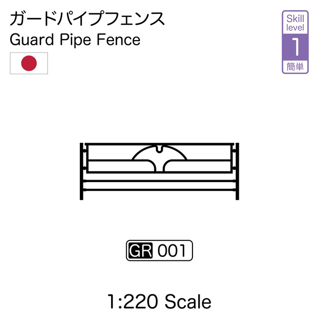 1:220 ガードレールフェンス Guard Rail Fence [Z]