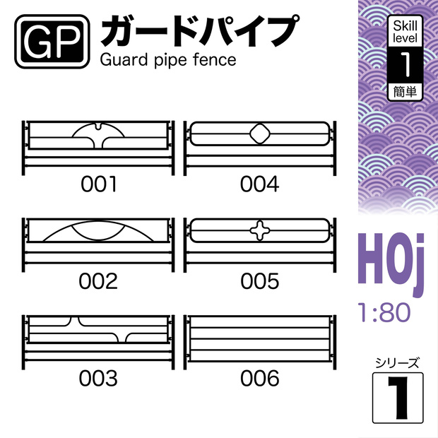 1:80 ガードパイプ Guard pipe Series 1