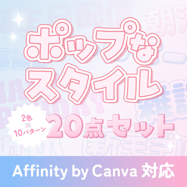 【無料版有り】Youtubeサムネイルなどに！ポップなAffinityスタイル20点【Affinity by Canva対応】