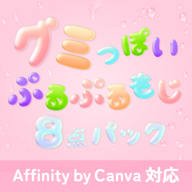 Affinityで使える！グミっぽいぷるぷるスタイル8点セット🍬