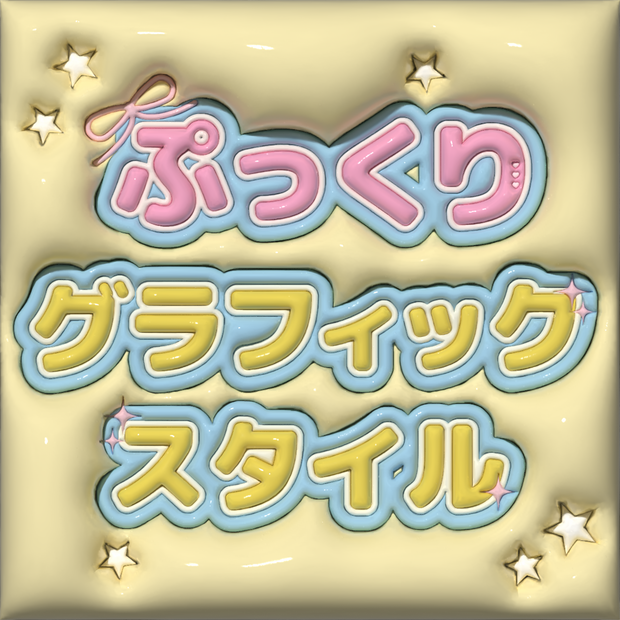 Illustratorで使える！ぷっくり加工＆グラフィックスタイル9点セット