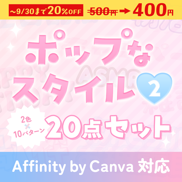【~9/30まで限定価格】Youtubeサムネイルなどに！ポップなAffinityスタイル20点【Affinity v3対応】